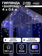 УЦЕНКА Гирлянда «Бахрома» 4×0.6 м, IP44, белая нить, 180 LED, свечение бело-синее, мигание, 220 В - Фото 1