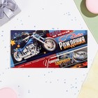 Конверт для денег "С Днём Рождения!" мотоцикл, 8,3х16,7 см (комплект 10 шт) - фото 23608521