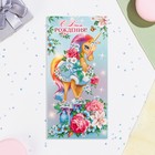 Конверт для денег "С Днём Рождения!" единорог, 8,3х16,7 см (комплект 10 шт) - фото 23608527