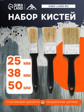 Набор кистей ЛОМ, натуральная щетина, пластиковая рукоятка, 1-1.5-2", 25, 38, 50 мм