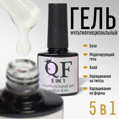 Гель для ногтей, мультифункциональный 5 в 1, трехфазный, LED/UV, 8 мл, прозрачный