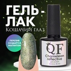 Гель лак для ногтей «Хамелеон», кошачий глаз, трехфазный, 8 мл, LED/UV, зелёный, жёлтый (01) - Фото 1