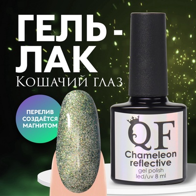 Гель лак для ногтей «Хамелеон», кошачий глаз, трехфазный, 8 мл, LED/UV, зелёный, жёлтый (01)