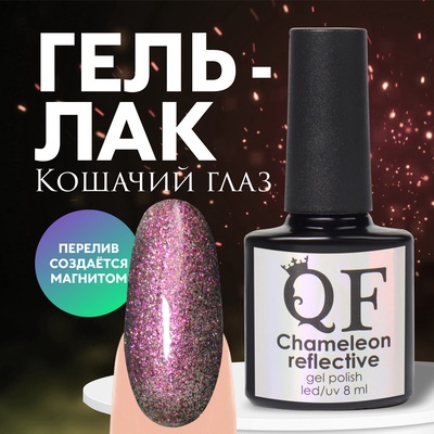 Гель лак для ногтей «Chameleon», кошачий глаз, 3-х фазный, 8мл, LED/UV, цвет зелёный/розовый (03)