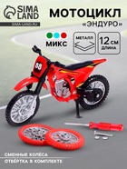 Мотоцикл «Эндуро», металлический, со сменными колёсами, 1:18, цвет МИКС - Фото 1