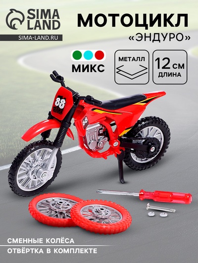 Мотоцикл «Эндуро», металлический, со сменными колёсами, 1:18, цвет МИКС