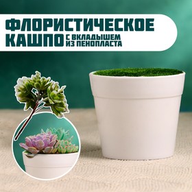 Флористическое кашпо «Трапеция», 7.5×7.5×6.5 см, белое 9943549