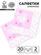 Салфетки бумажные «Волшебные сердечки», 33×33 см, набор 20 шт. - Фото 1