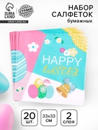 Салфетки бумажные «Счастливой пасхи», 33×33 см, набор 20 шт. - Фото 1