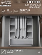 Лоток для столовых приборов с подставкой для ножей Доляна, 11 секций, 30×23.5×5 см, пластик, серый - Фото 1