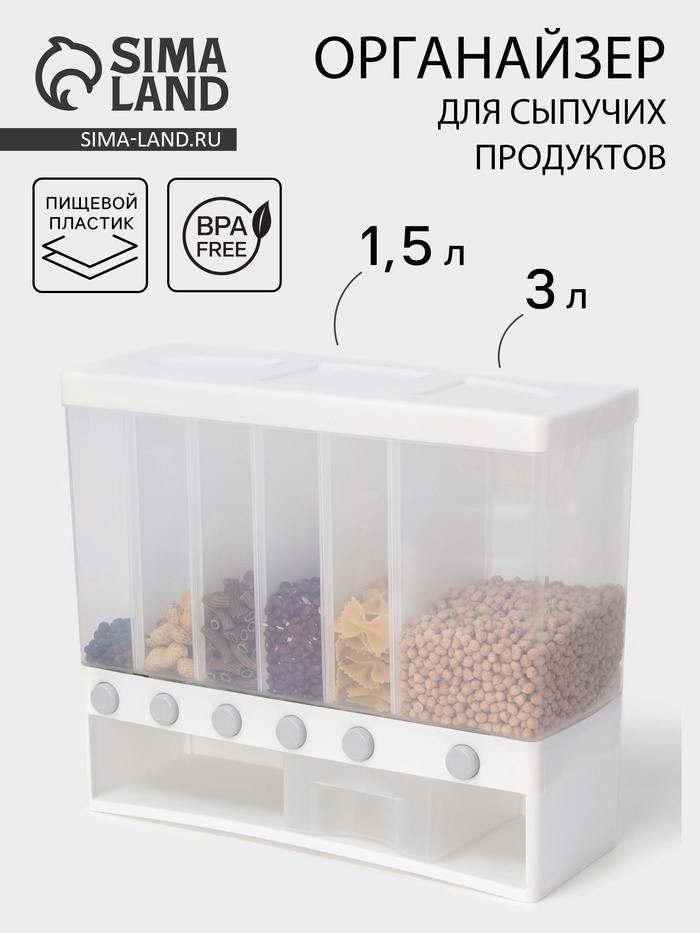 Контейнер с дозатором для хранения сыпучих продуктов, 6 ячеек, 39×14.5×32 см, белый - Фото 1