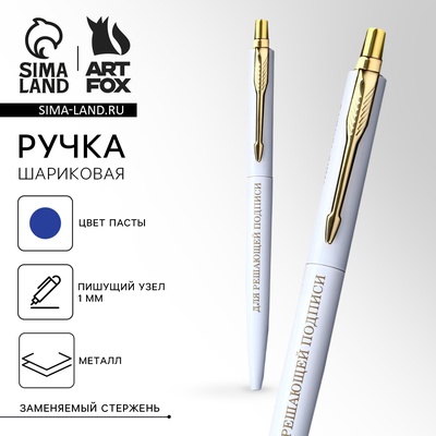 Ручка шариковая, металл автоматическая, синяя паста 1.0 мм «Для решающей подписи»