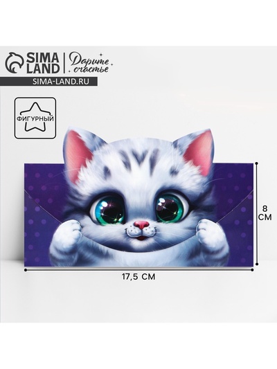 Конверт для денег фигурный «Котёнок», 17.5 х 8 см