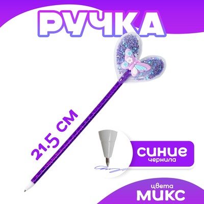 Ручка «Сердце с бабочкой», синие чернила, МИКС