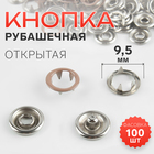 Кнопка рубашечная, открытая, d=9.5 мм, светло-коричневая - Фото 1