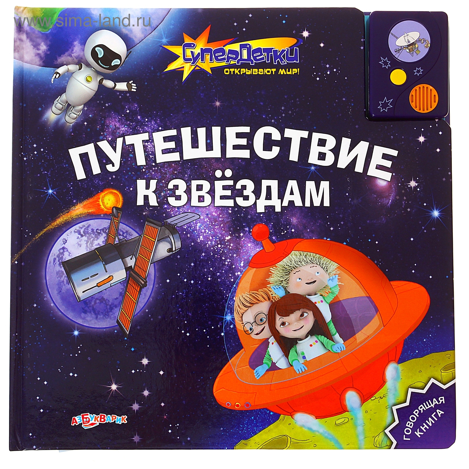 Книга музыкальная «Путешествие к звездам», серия «СуперДетки», 12 страниц