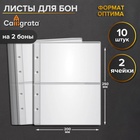 Набор листов для бон, формат "Оптима", 10 листов 200 х 250 мм, на 2 боны - Фото 1