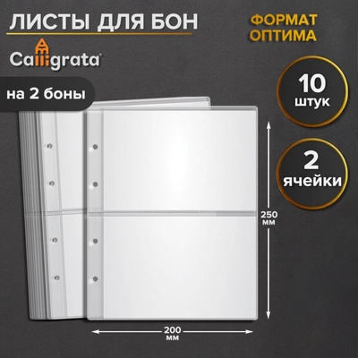 Набор листов для бон, формат "Оптима", 10 листов 200 х 250 мм, на 2 боны