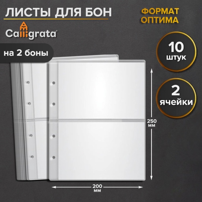 Набор листов для бон, формат "Оптима", 10 листов 200 х 250 мм, на 2 боны - Фото 1