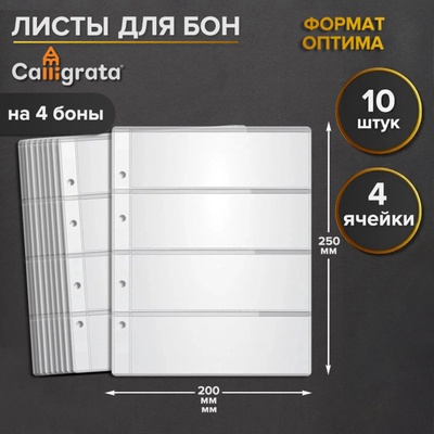 Набор листов для бон, формат "Оптима", 10 листов 200 х 250 мм, на 4 боны