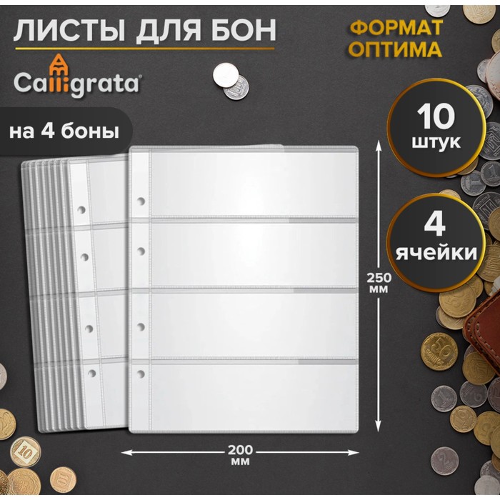 

Набор листов для бон, формат "Оптима", 10 листов 200 х 250 мм, на 4 боны