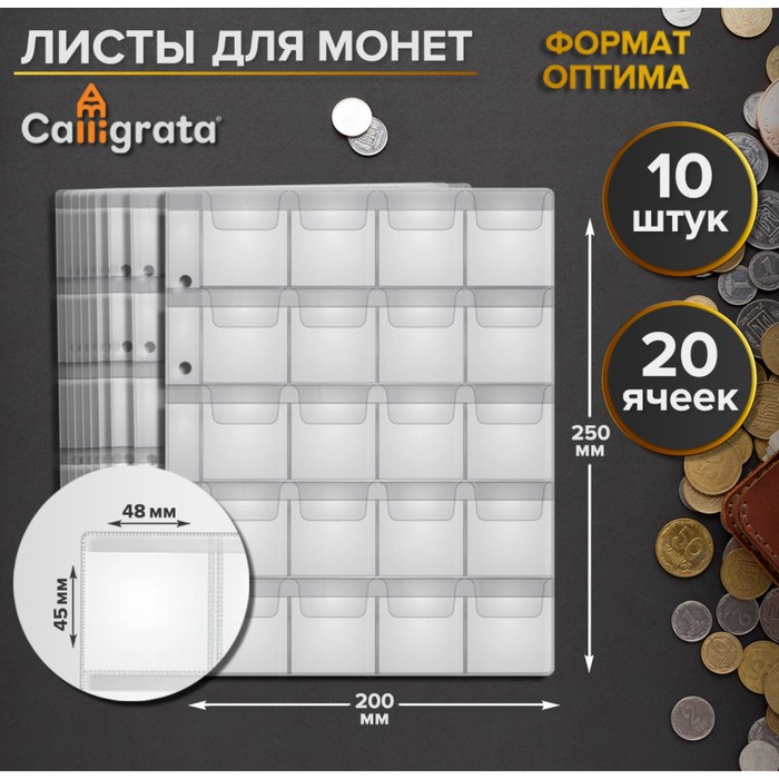 

Набор листов для монет, формат "Оптима", 10 листов 200 х 250 мм, на 20 ячеек 45 х 48 мм