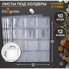 Набор листов под холдеры, формат "Оптима", 10 листов 200 х 250 мм, на 12 ячеек 50 х 50 мм - Фото 1