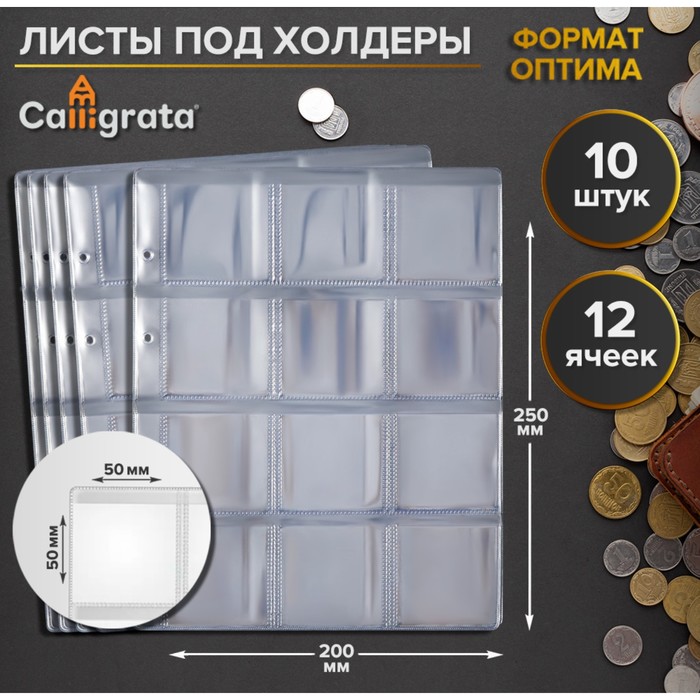 Набор листов под холдеры, формат "Оптима", 10 листов 200 х 250 мм, на 12 ячеек 50 х 50 мм - Фото 1