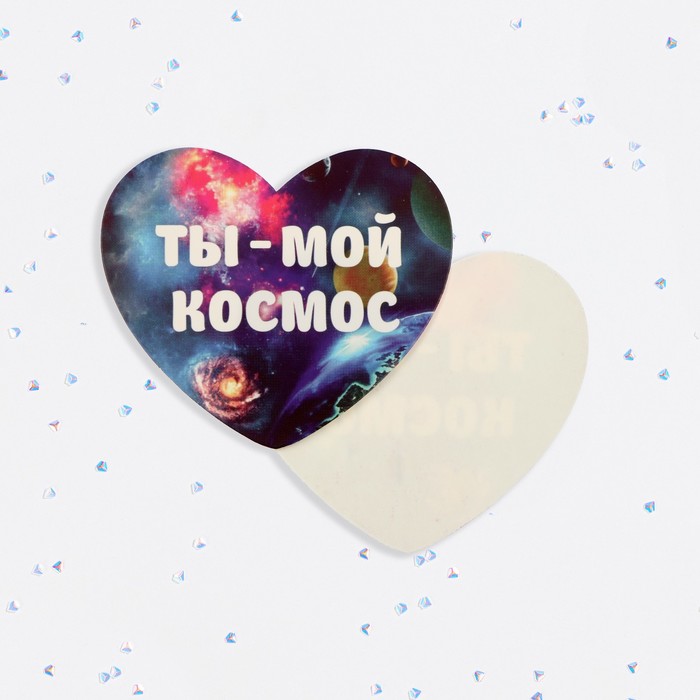 Валентинка открытка одинарная "Ты мой космос!" - Фото 1