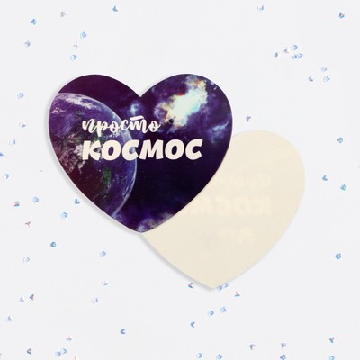 Валентинка открытка одинарная «Просто космос!»
