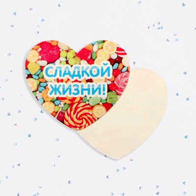 Валентинка открытка одинарная «Сладкой жизни!»