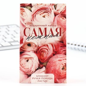 Подарочный набор: блокнот, ручка-фигурная и ластик «Самая нежная»