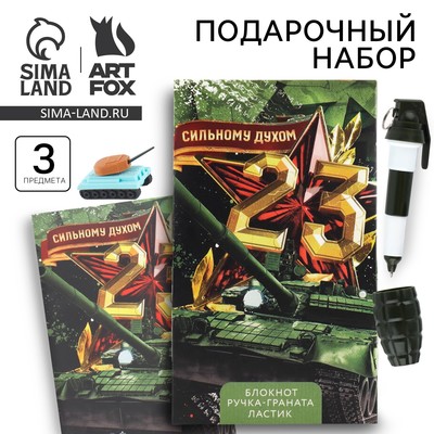 Подарочный набор: блокнот, ручка-фигурная и ластик «23 февраля: Сильному духом»