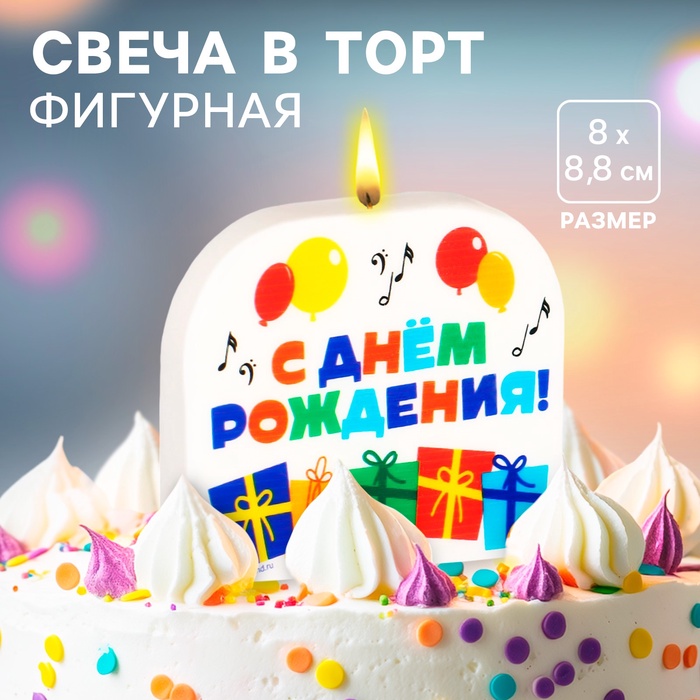 Свеча для торта "С Днем Рождения!", 8 х 8,8 см, Союзмультфильм - Фото 1