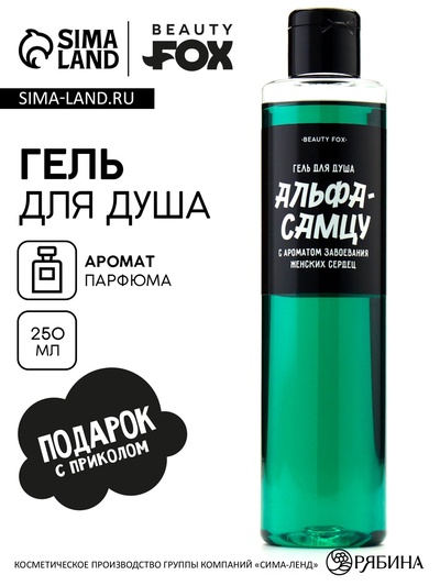 Гель для душа «Альфа-самцу», 250 мл, аромат мужского парфюма, Beauty Fox