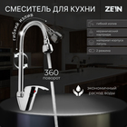 Смеситель для кухни ZEIN Z3498, гибкий излив, двухрежимный аэратор, латунь, хром - фото 296956963