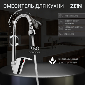 Смеситель для кухни ZEIN Z3498, гибкий излив, картридж керамика 40 мм, латунь, хром