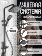 Душевая система ZEIN Z3683, верхняя и ручная лейка, ПВХ шланг, гигиенический набор, графит - Фото 1