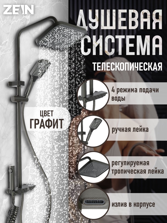 Душевая система ZEIN Z3683, верхняя и ручная лейка, ПВХ шланг, гигиенический набор, графит - Фото 1