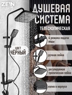 Душевая система ZEIN Z3684, верхняя и ручная лейка, ПВХ шланг, гигиенический набор, черная - Фото 1