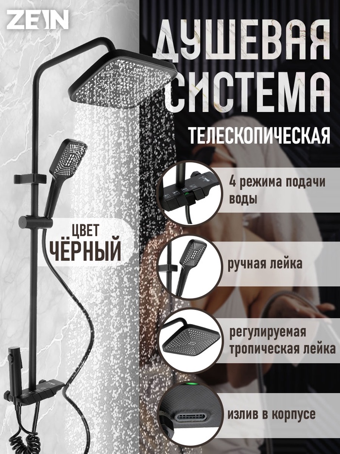 Душевая система ZEIN Z3684, верхняя и ручная лейка, ПВХ шланг, гигиенический набор, черная - Фото 1