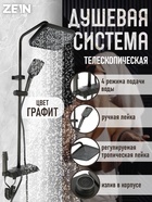 Душевая система ZEIN Z3685, верхняя и ручная лейка, ПВХ шланг, гигиенический набор, графит - Фото 1