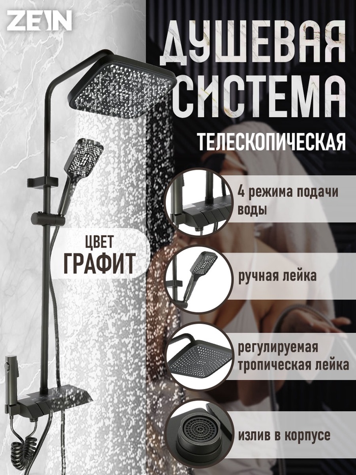 Душевая система ZEIN Z3685, верхняя и ручная лейка, ПВХ шланг, гигиенический набор, графит - Фото 1