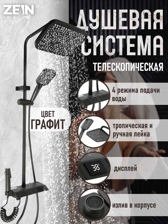 Душевая система ZEIN Z3896, верхняя и ручная лейка, ПВХ шланг, экран температуры, графит - Фото 1