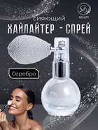 Сияющий хайлайтер спрей, серебро - Фото 1