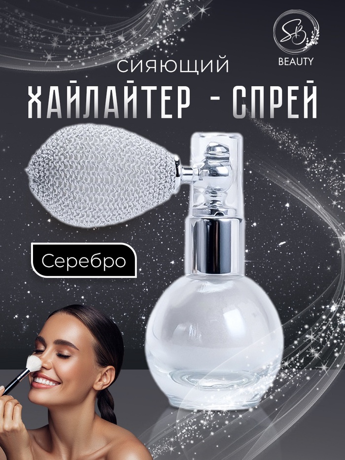 Сияющий хайлайтер спрей, серебро - Фото 1
