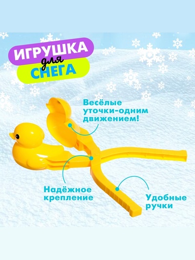 Снежколеп-песколеп «Уточка»