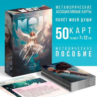 Метафорические ассоциативные карты «Полёт моей души», 50 карт (7×12 см), 16+