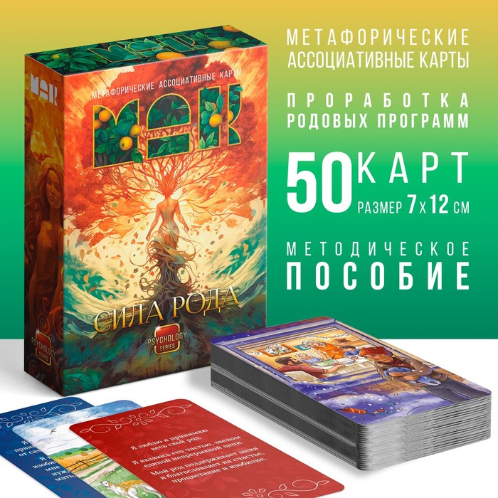 

Метафорические ассоциативные карты «Сила Рода», 50 карт (7х12 см), 16+