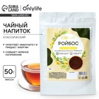 Чай Ройбос, классический, энергия и укрепление иммунитета, 50 г - Фото 1